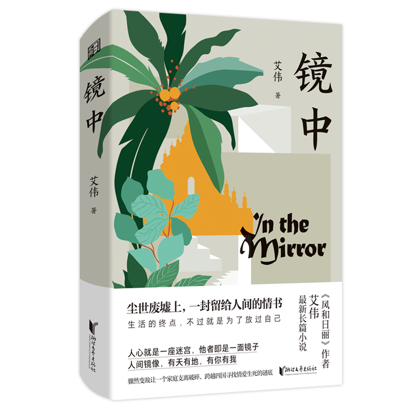 正版 镜中 艾伟 著 浙江文艺出版社