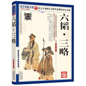 国学典藏书系:六韬·三略【正版】