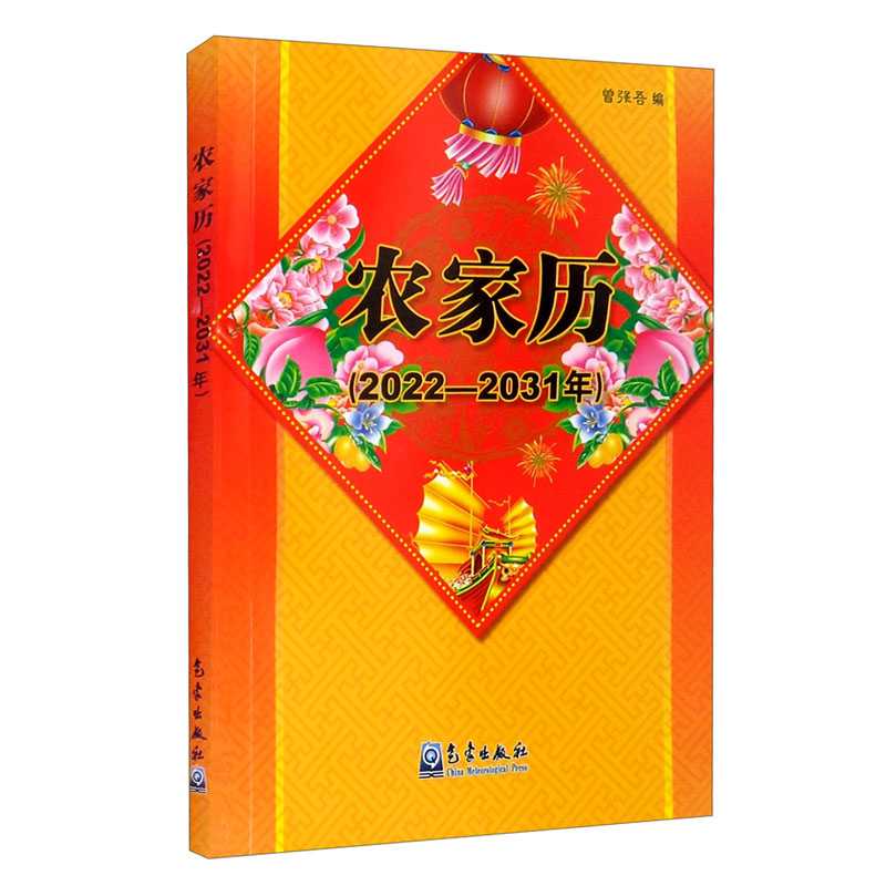 农家历（2022-2031年）