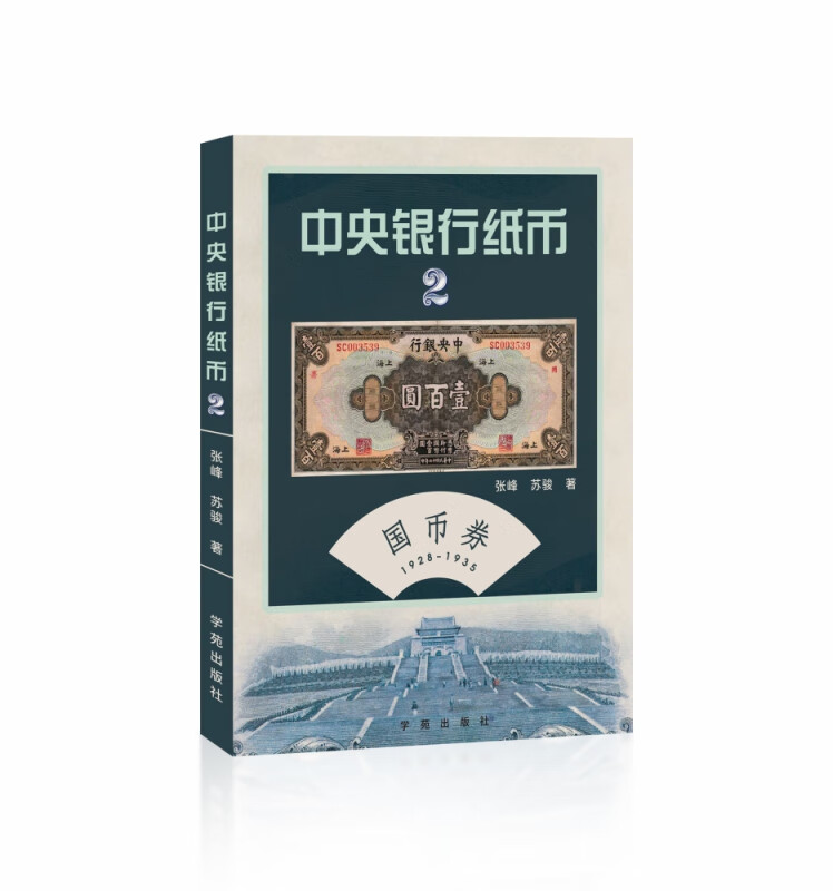 中央银行纸币（第贰卷）