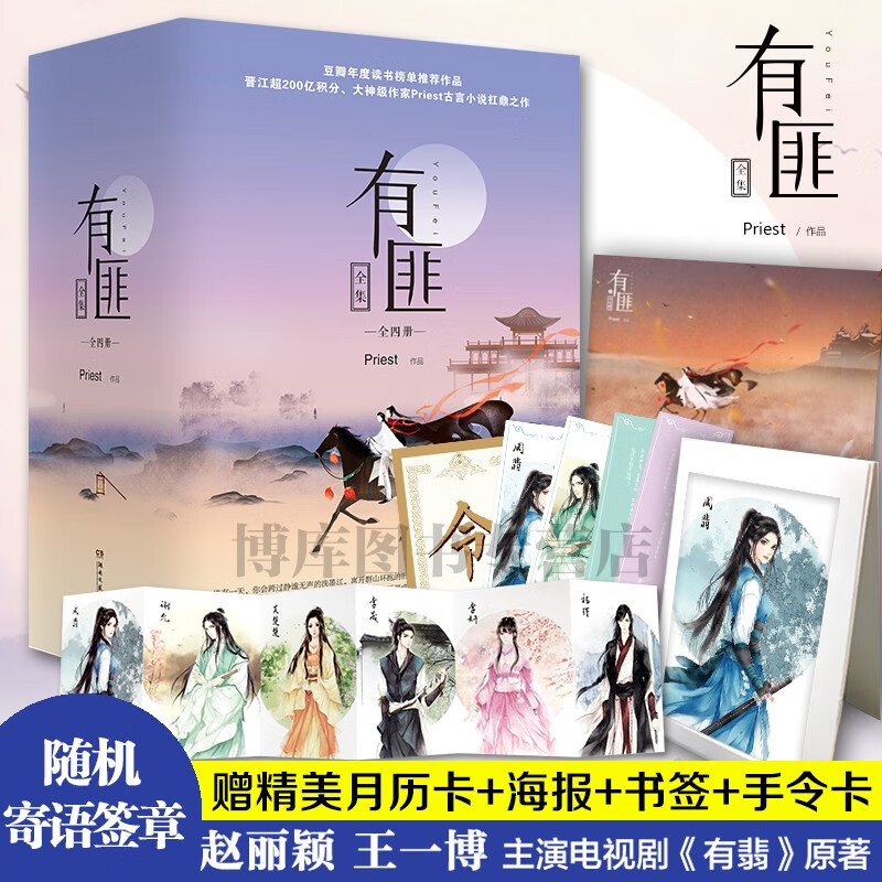 有匪全集4册 有翡电视剧原著小说赵丽颖王一博 Priest使用感如何?