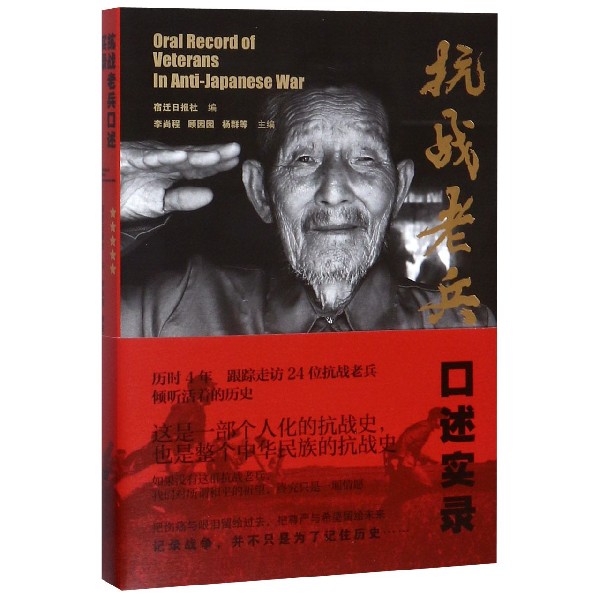 抗战老兵口述实录