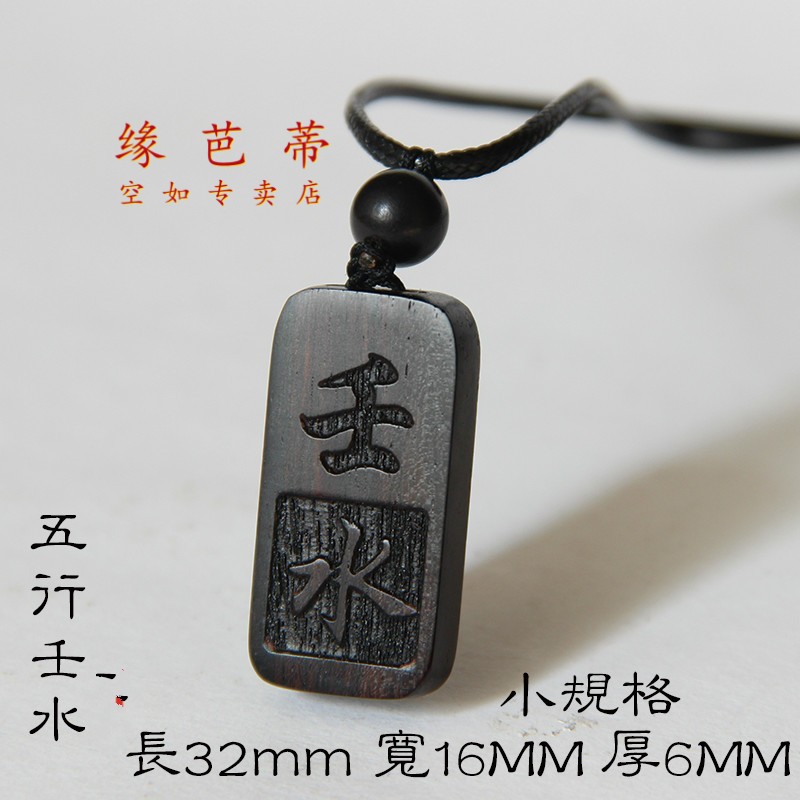 睿戈(ruige)定做木项链 壬水癸水刻字木质挂件 木五行补水运吊坠 壬水