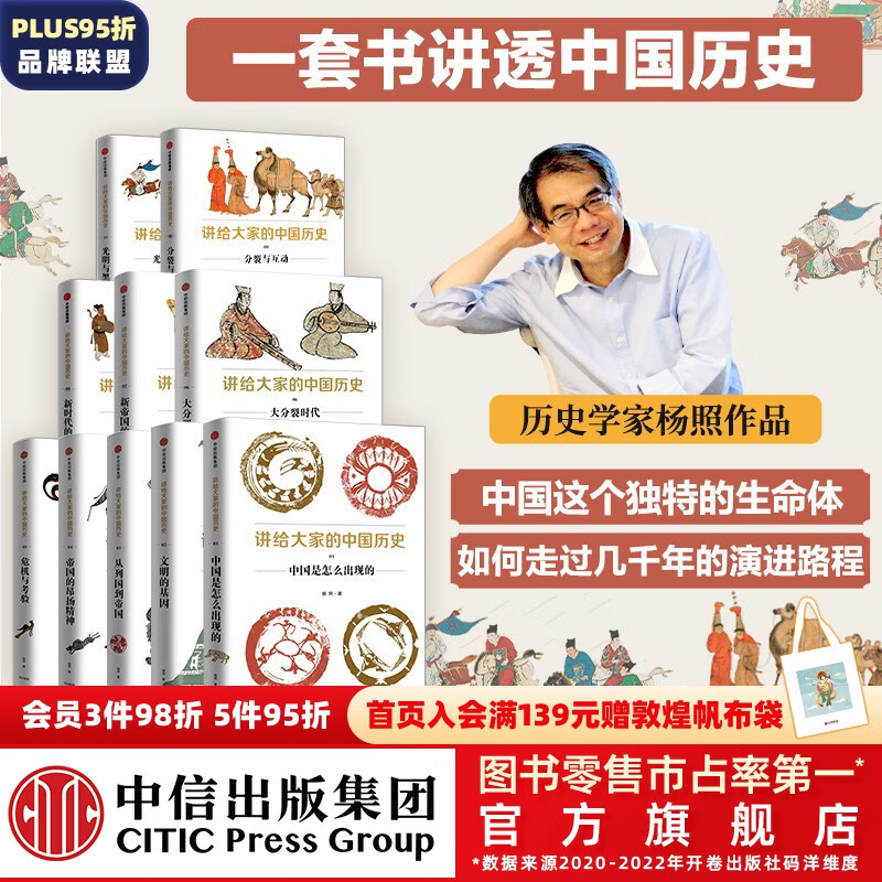 包邮 讲给大家的中国历史系列1-9,11（套装10册） 杨照著 中信出版社图书属于什么档次？