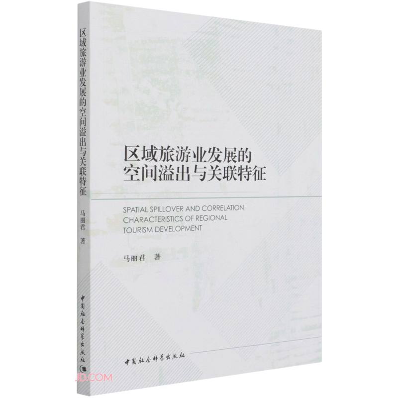 区域旅游业发展的空间溢出与关联特征