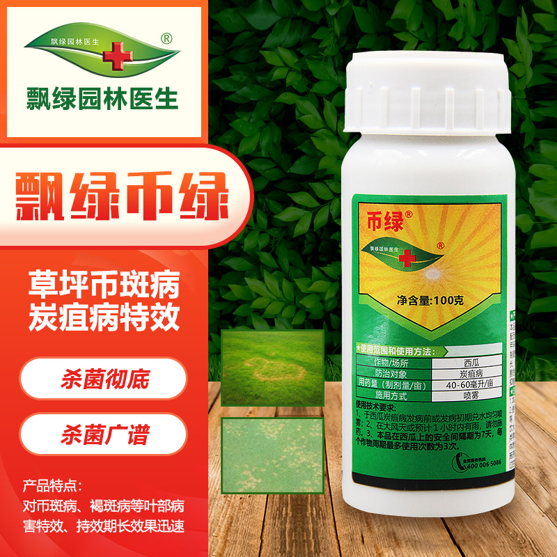 飘绿园林医生飘绿币绿草坪杀菌剂币斑病炭疽病褐斑病 币绿100g/瓶