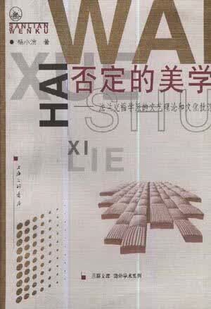 正版图书 否定的美学 杨小滨 上海三联书店 9787542612366