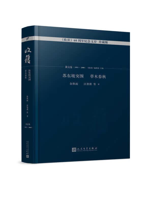 【新华书店】苏东坡突围 草木春秋（《收获》60周年纪念文存 珍藏版.散文卷.1993-2000）