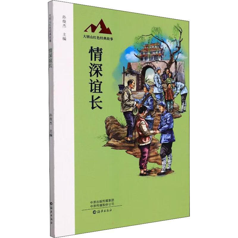 全新现货 情深谊长 9787535087652  孙俊杰 海燕出版社有限公司 文学