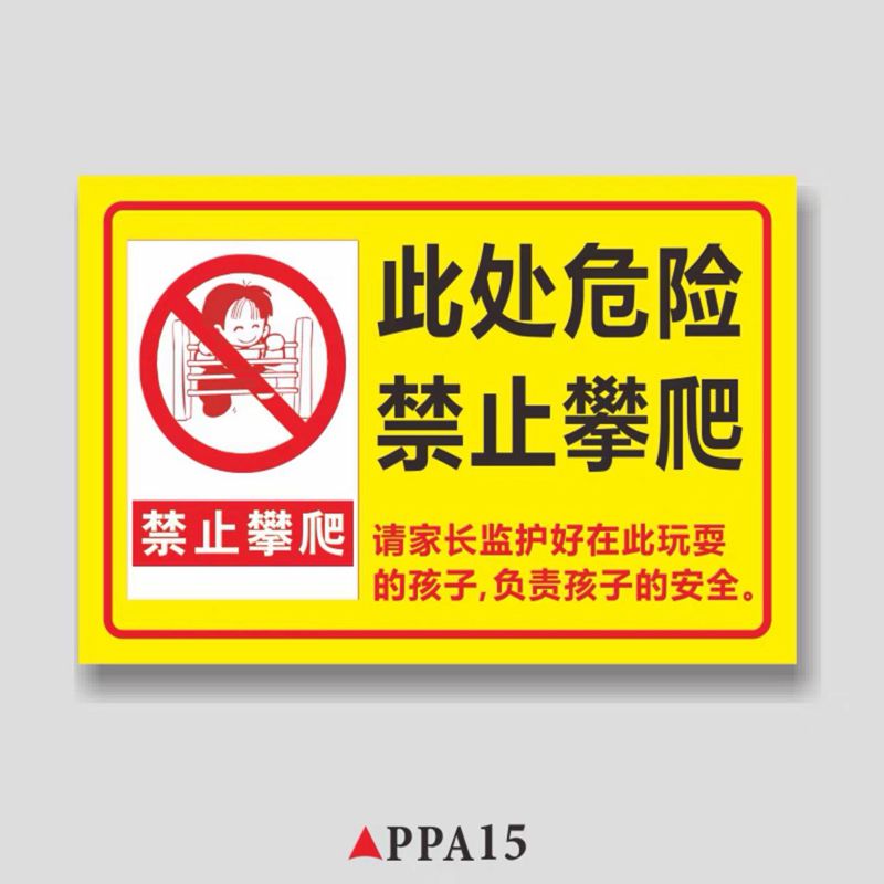 冠京卓严禁攀爬标识牌禁止攀爬警示牌贴纸户外小孩请勿翻越危险禁止