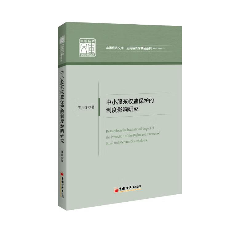 中小股东权益保护的制度影响研究
