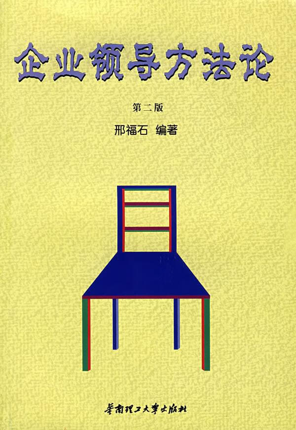 企业领导方【正版图书】