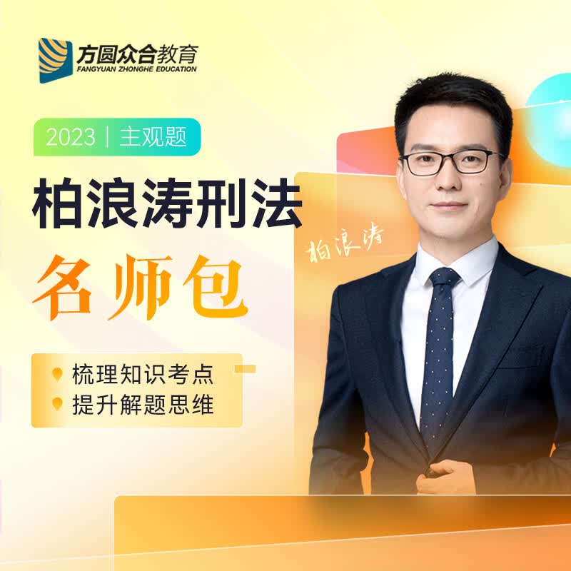2023方圆众合柏浪涛刑法主观题名师包精讲冲刺法考教材