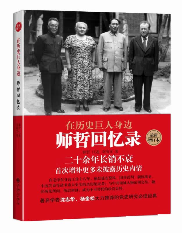 【新华书店】在历史巨人身边 师哲回忆录