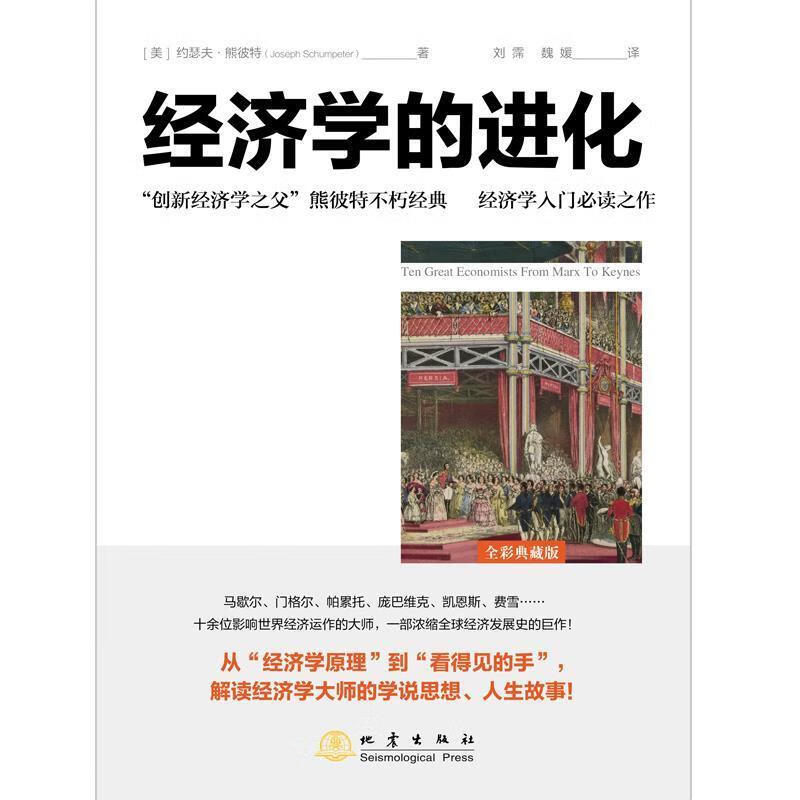 经济学化约瑟夫·熊彼特地震出版社9787502851934 经济书籍