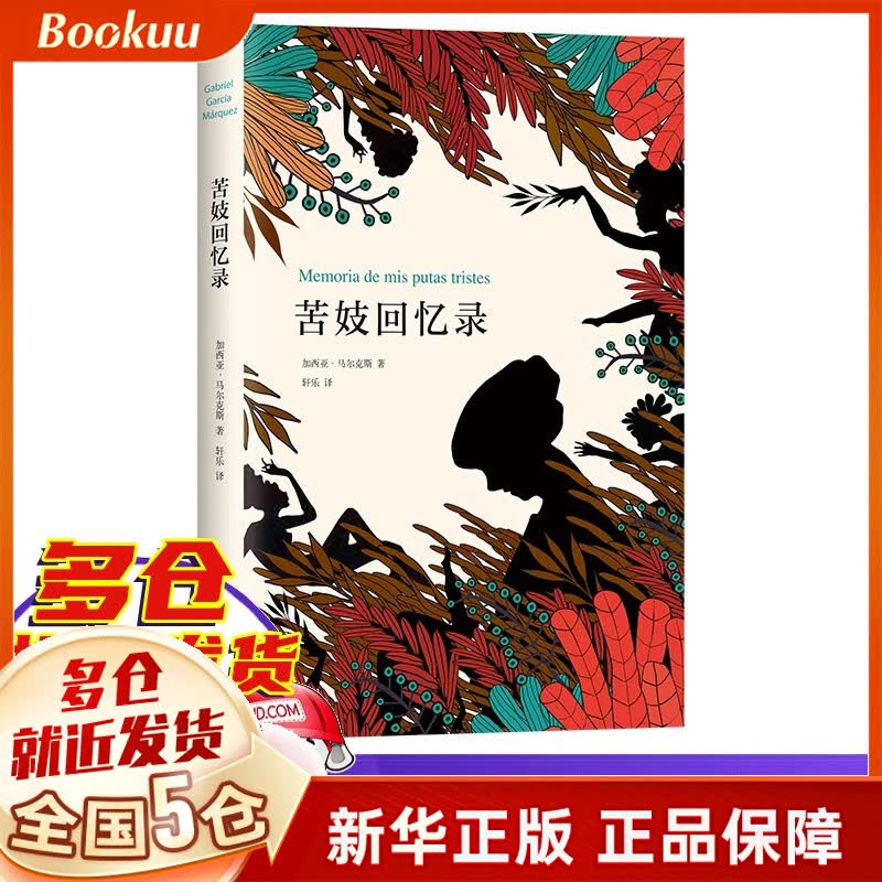 百年孤独插图纪念版 加西亚·马尔克斯 苦妓回忆录 （2018典藏版）