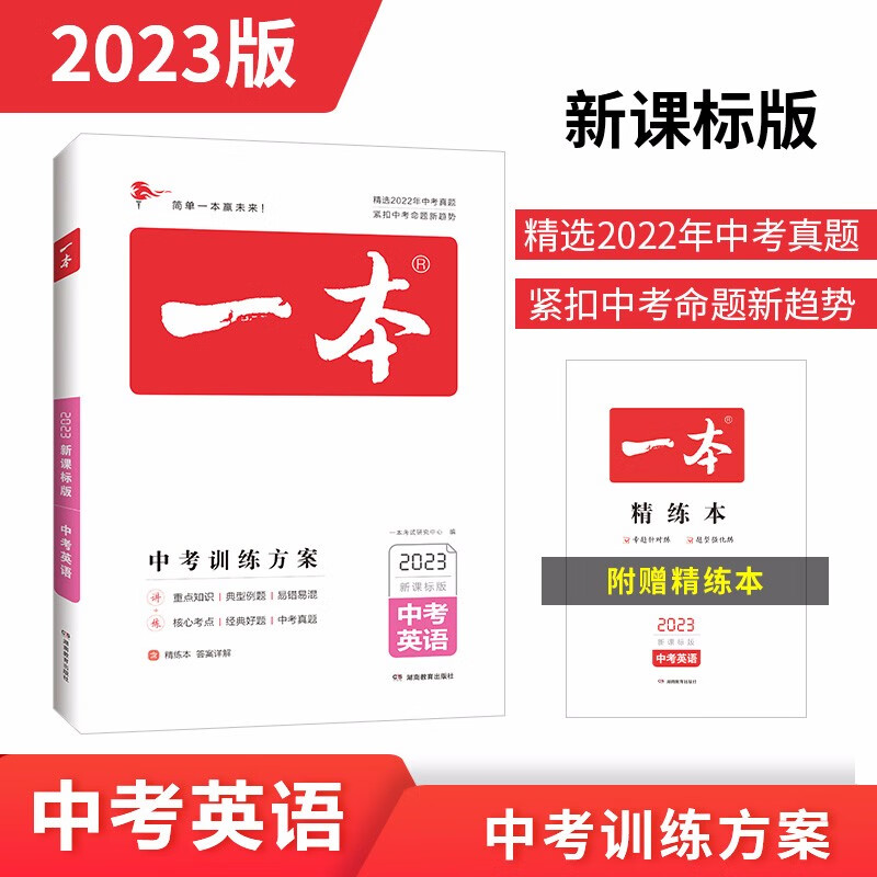 一本英语中考训练方案（精选2022真题 紧扣命题趋势）2023版初中生知识大盘点毕业总复习测试卷