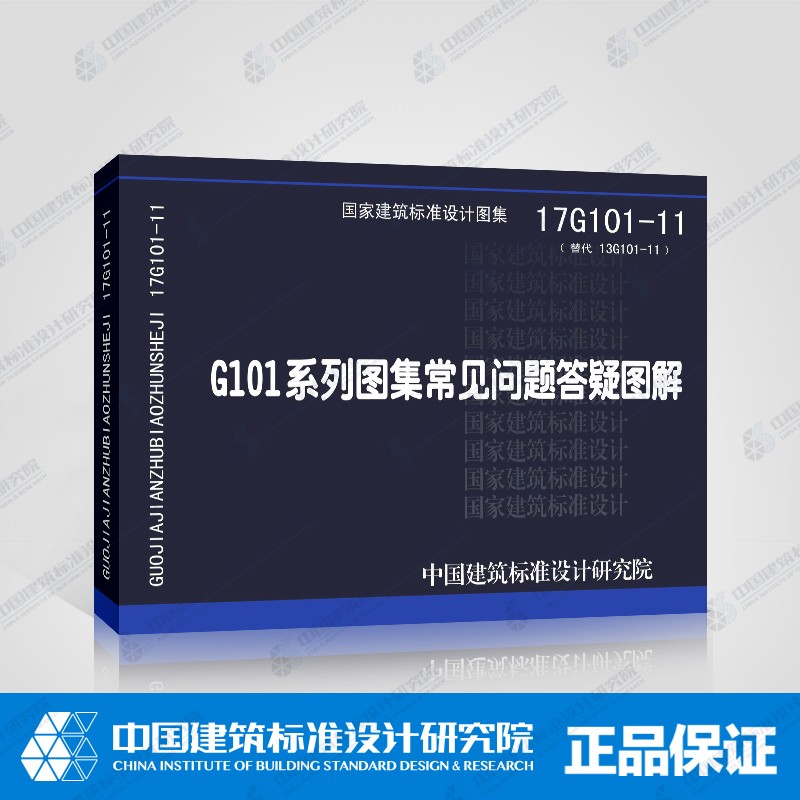 17g101-11 g101系列图集常见问题答疑图解(替代13g101-11)