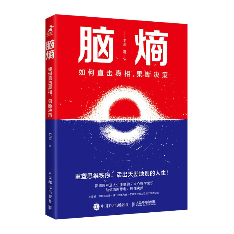 脑熵：如何直击真相，果断决策（智元微库出品）