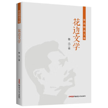 鲁迅精选文集:花边文学 鲁迅 97875
