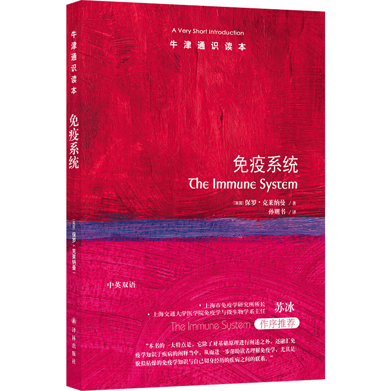 牛津通识读本：免疫系统(中英双语）京东超级618