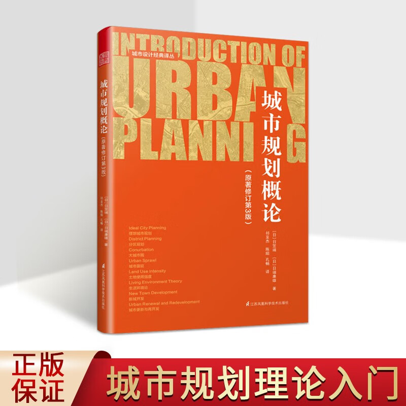 城市规划概论 原著修订第3版 城市规划 城市设计 规划设计书籍 江苏