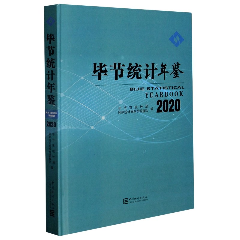 毕节统计年鉴(2020)(精)