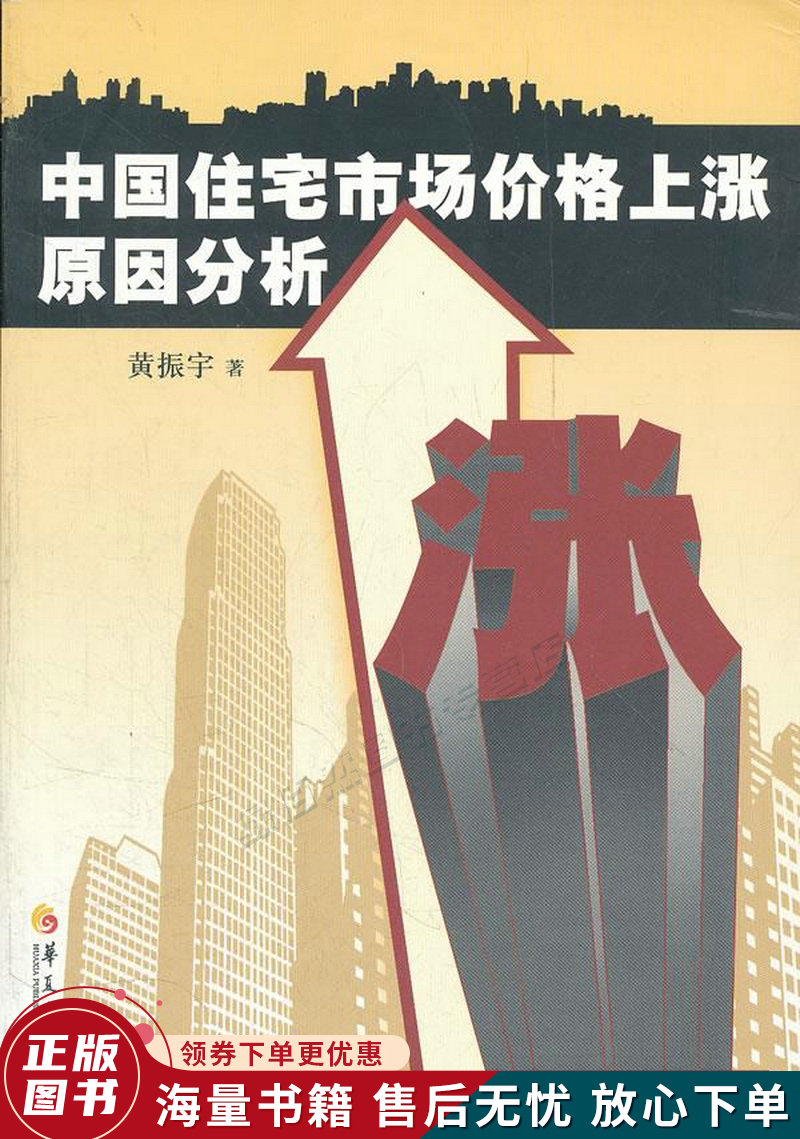 中国住宅市场价格上涨原因分析