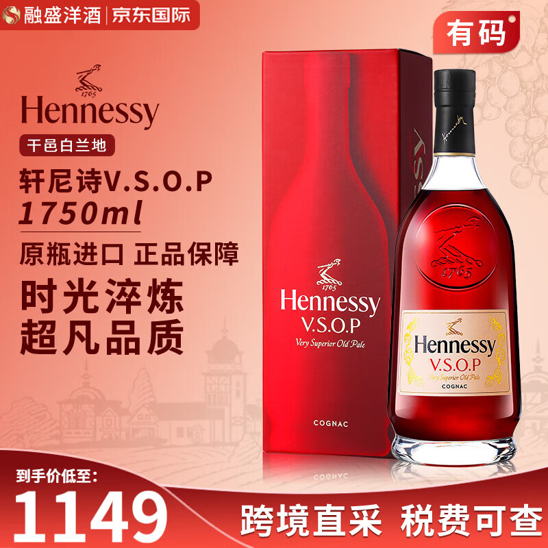 轩尼诗（Hennessy）轩尼诗VSOP 洋酒 干邑白兰地酒 海外版 轩尼诗vsop1750ml有码磨码随机