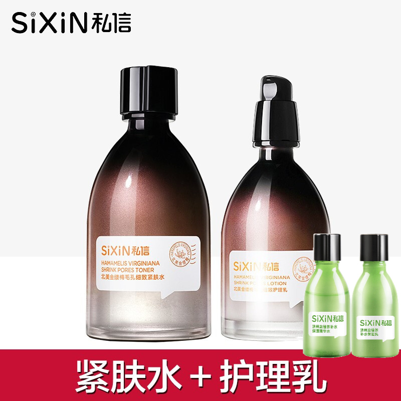 私信毛孔细致套装护肤品女学生控油爽肤水补水保湿 紧肤水 护理乳