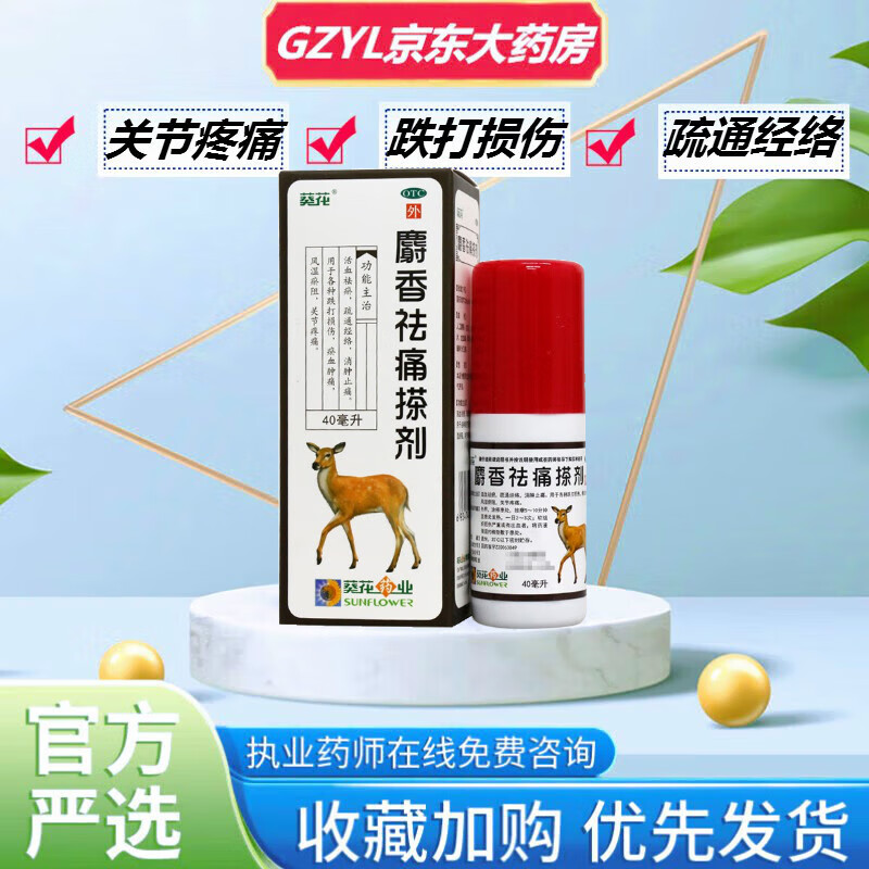 葵花麝香祛痛搽剂40ml跌打损伤瘀血肿痛关节疼痛活血祛瘀疏通经络 1盒