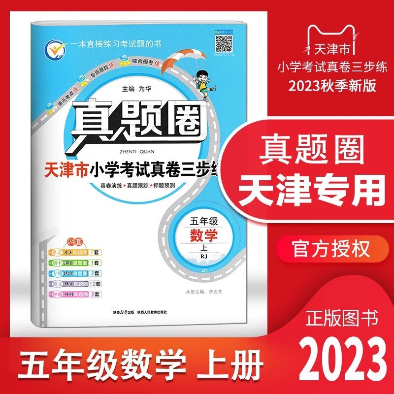 【多选】2023秋真题圈天津专用一年级 二 三 四 五 六年级上册语文数学英语小学考试真题同步测试卷人教版精通版单元期中期末押题预测模拟卷1年级2 3 4 5 6年级 天津专用 五年级（上）数学【人教怎么样,好用不?