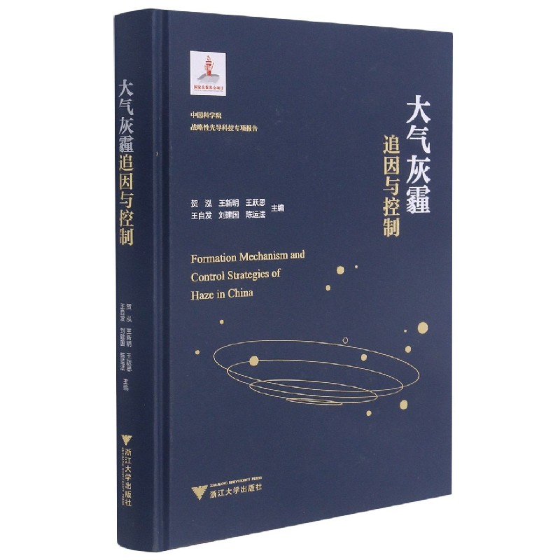 大气灰霾(追因与控制)(精)