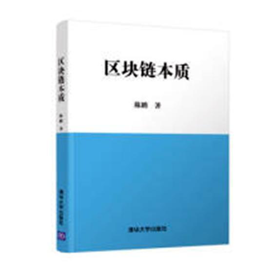 区块链本质陈鹏清华大学出版社9787302511182 金融与投资书籍