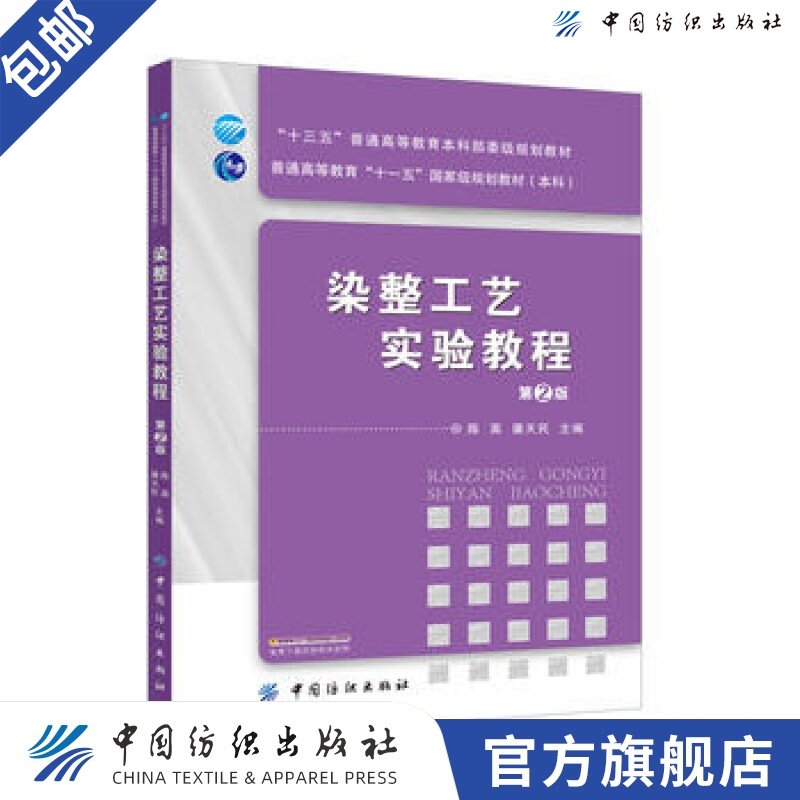 【官方旗舰店】染整工艺实验教程(版)