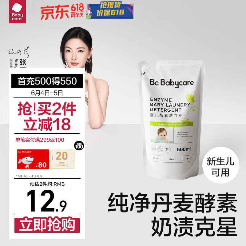 babycare婴儿洗衣液新生儿宝宝专用婴幼儿童酵素去污洗衣液 500ml*1袋