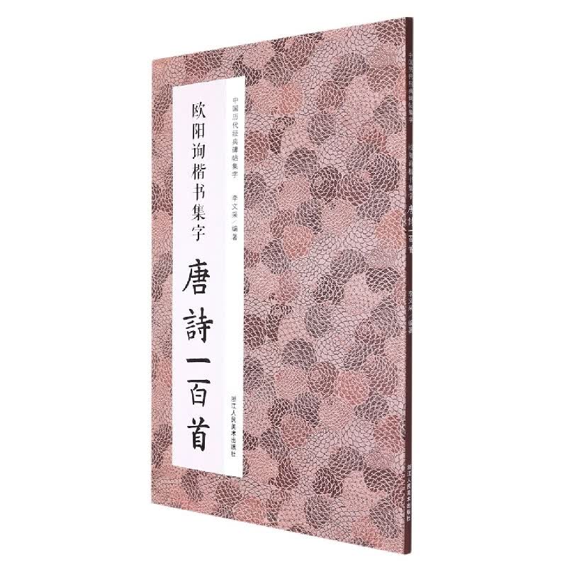 欧阳询楷书集字唐诗一百首 收录欧阳询楷书经典碑帖集字古诗词作品集临摹教程 楷书毛笔书法字帖集字古 网