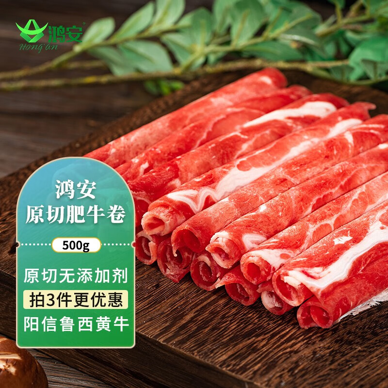 鸿安（Hongan）国产原切肥牛卷/牛肉卷500g/袋 牛肉生鲜冷冻 火锅食材 肥瘦相间