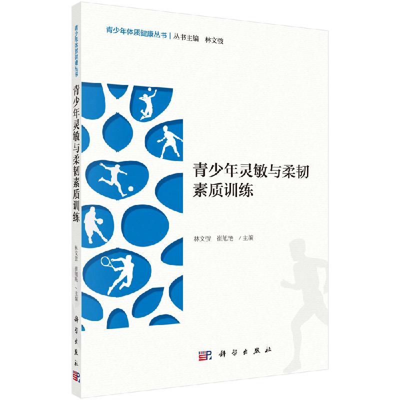 青少年灵敏与柔韧素质训练/林文弢,崔旭艳