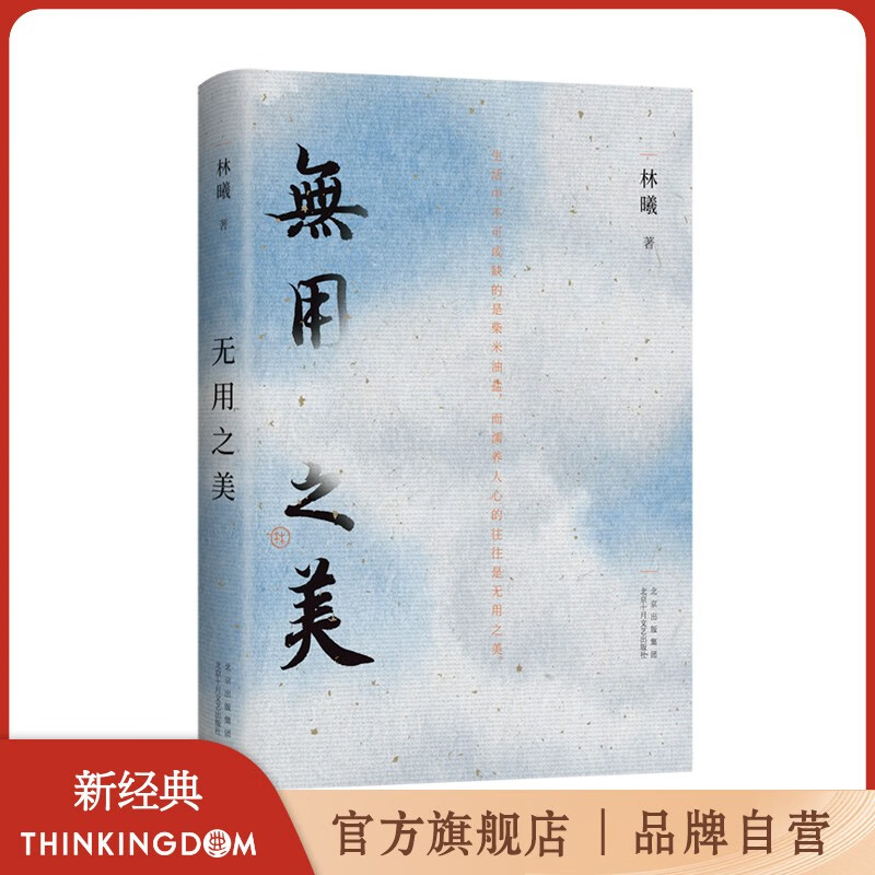 无用之美 水墨画家林曦的生活美学随笔 艺术家朱赢椿设计封面 50余幅水墨画 生活中不可或缺的是柴米油盐 而濡养人心的往往是无用之美 是无用之美