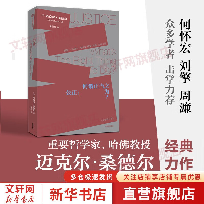 迈克尔·桑德尔系列自选 精英的傲慢 迈克尔·桑德尔新作 金钱不能买什么 公正 遇见中国作者 刘擎作序 中信出版社 应答当代社会的热议话题 西方政治哲学教育 社会科学总论 【单册】公正:何谓正当之为