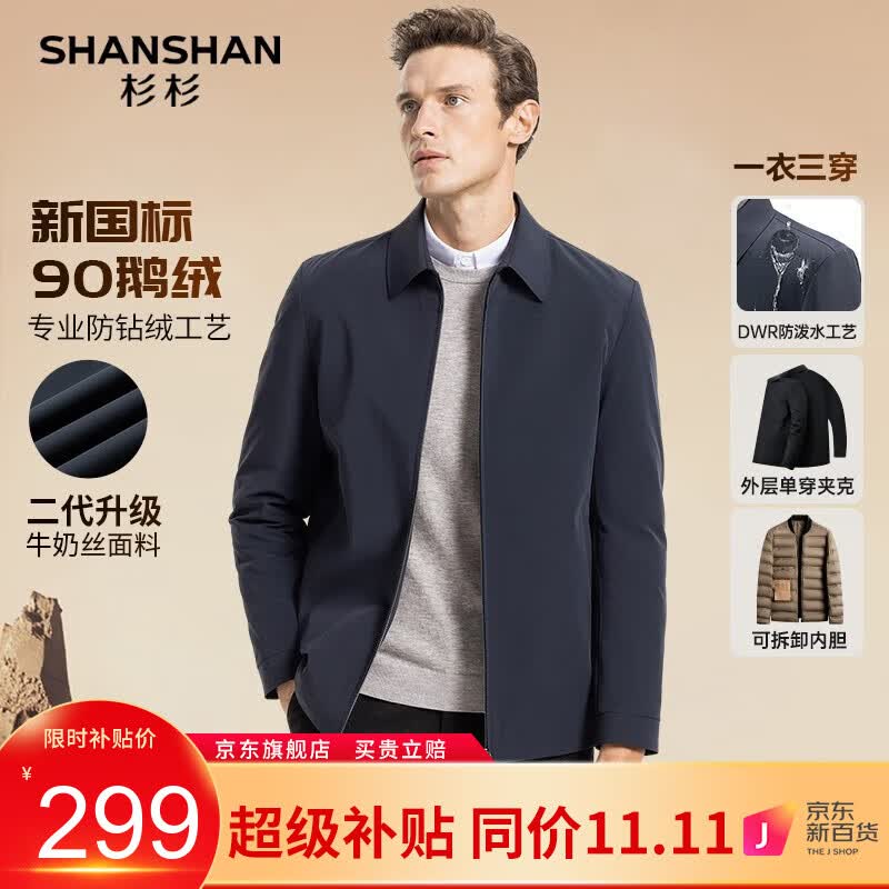 杉杉（SHANSHAN）鹅绒羽绒服男秋冬新款男士翻领可脱卸内胆厚款保暖行政夹克外套男 藏青色 180属于什么档次？