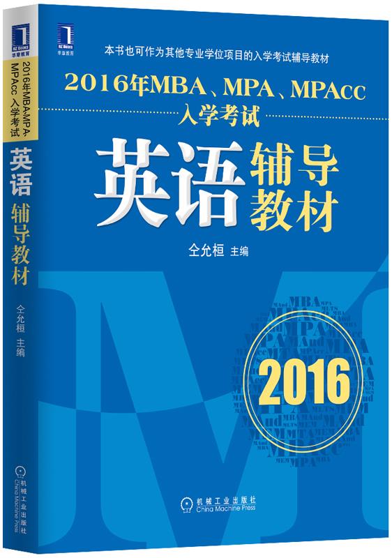 2016年MBA、MPA、MPAcc入学考试英语辅导教材【正版】