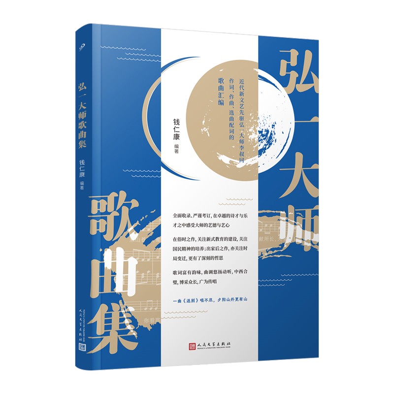 严谨考订,弘一大师李叔同歌曲汇编,一曲《送别》唱不尽,夕阳山外更有