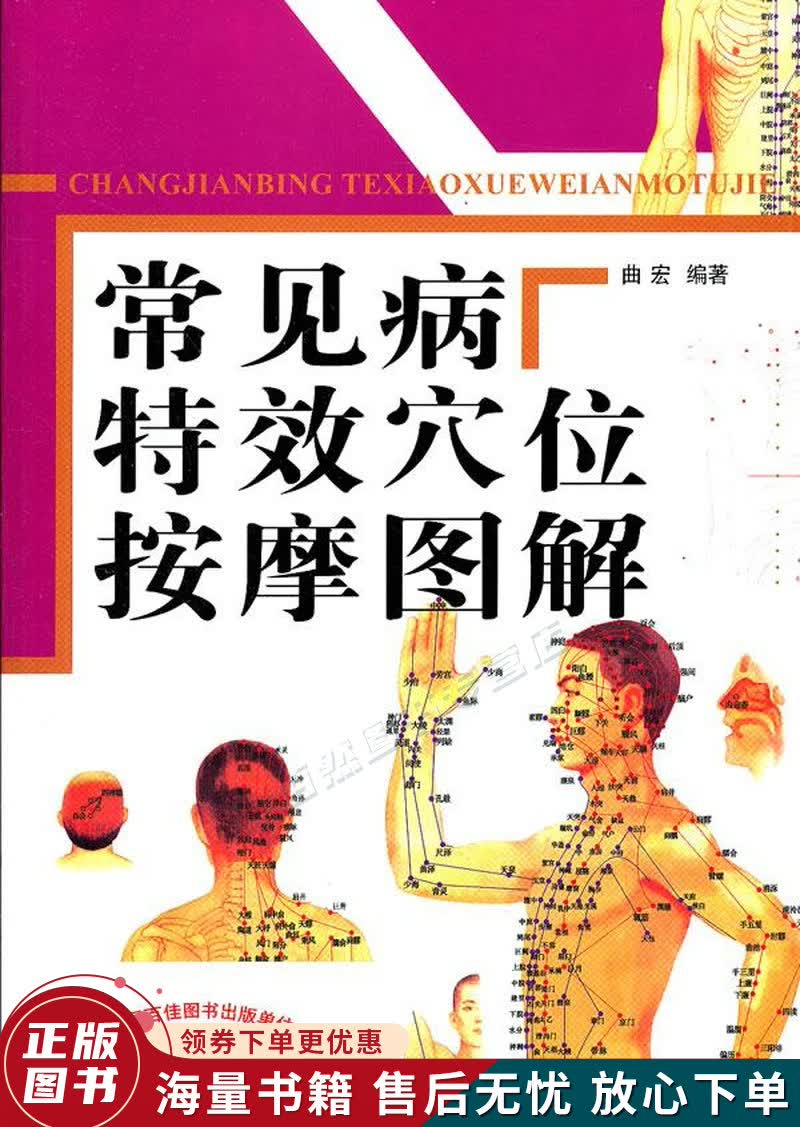 常见病特效穴位按摩图解