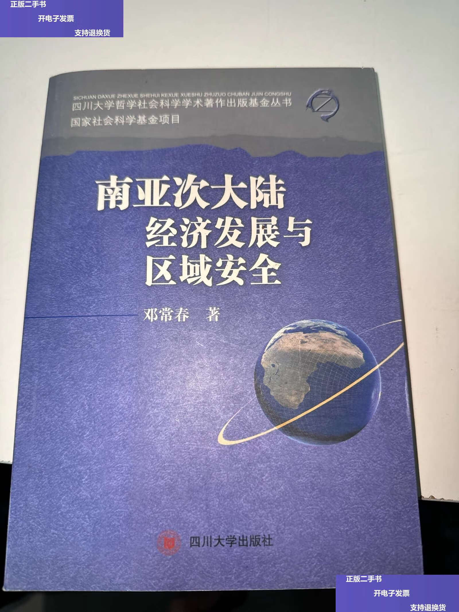 【二手9成新】南亚次大陆经济发展与区域安全 /邓常春 四川大学