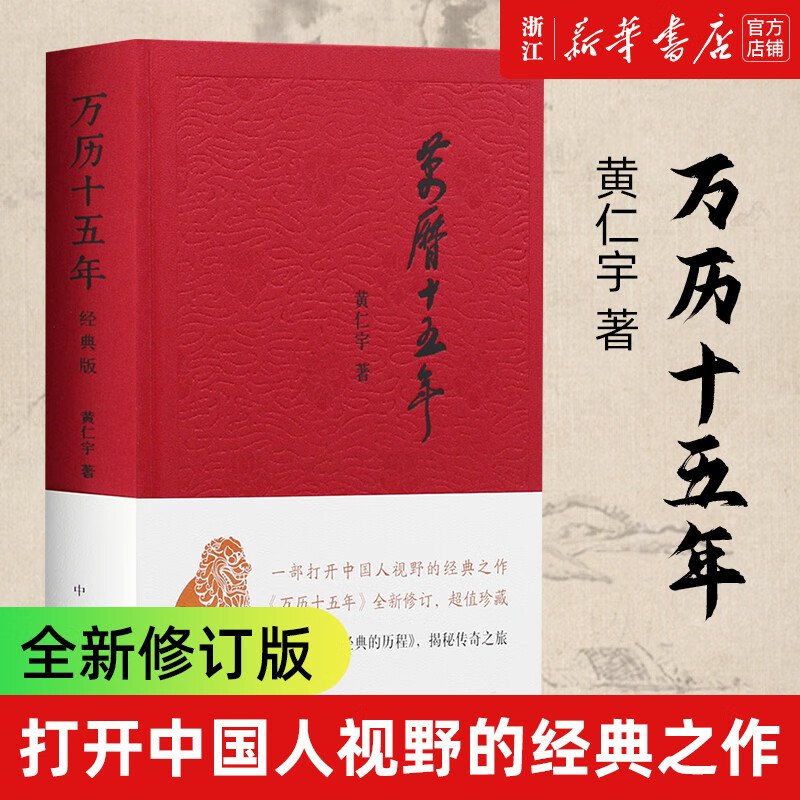 新华书店旗舰店官网万历十五年 黄仁宇 精装正版 一部打开中国人视野