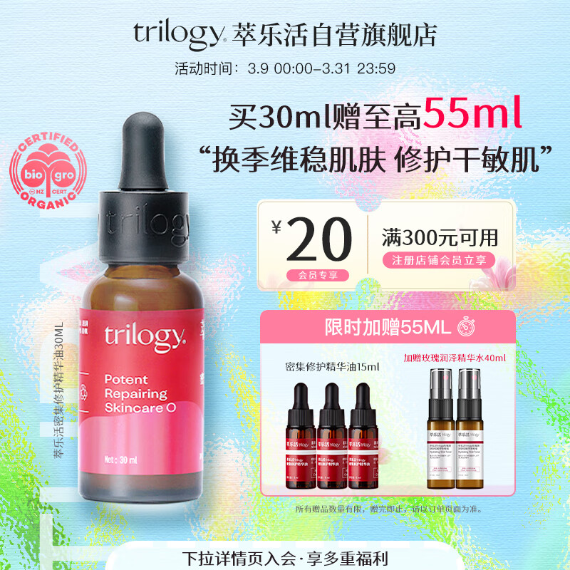 萃乐活（trilogy）玫瑰果精油密集修护精华油30ml面部补水保湿滋润修护屏障玫瑰果油