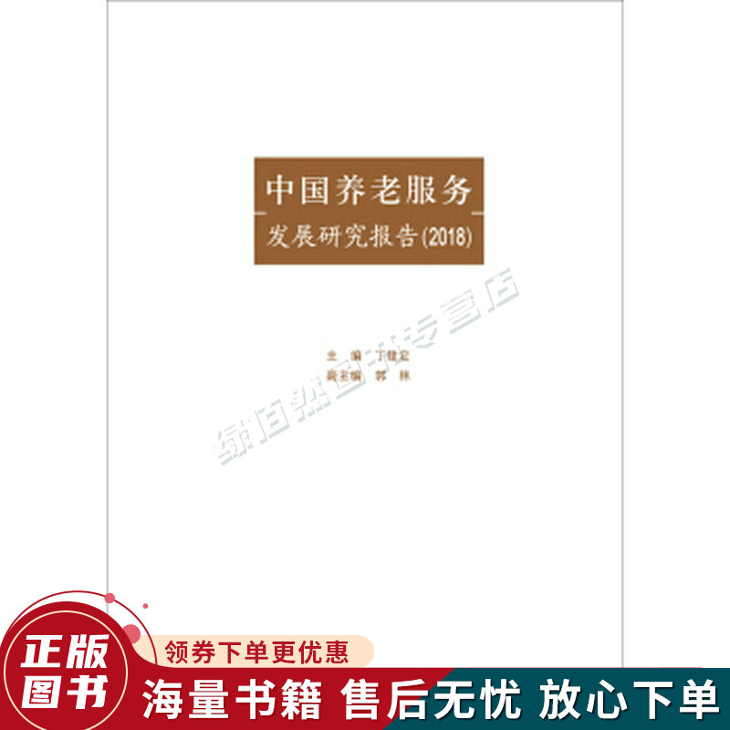 中国养老服务发展研究报告2018