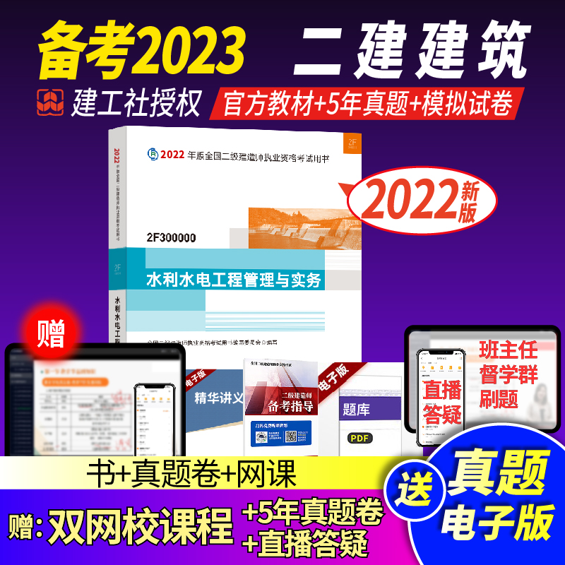二级建造师2022教材建筑专业二建教材3本施工管理建筑工程管理与实务 二建水利单本【官方教材+5年真题+题库+电子资料】